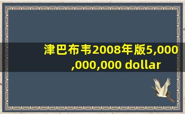 津巴布韦2008年版5,000,000,000 dollars纸钞